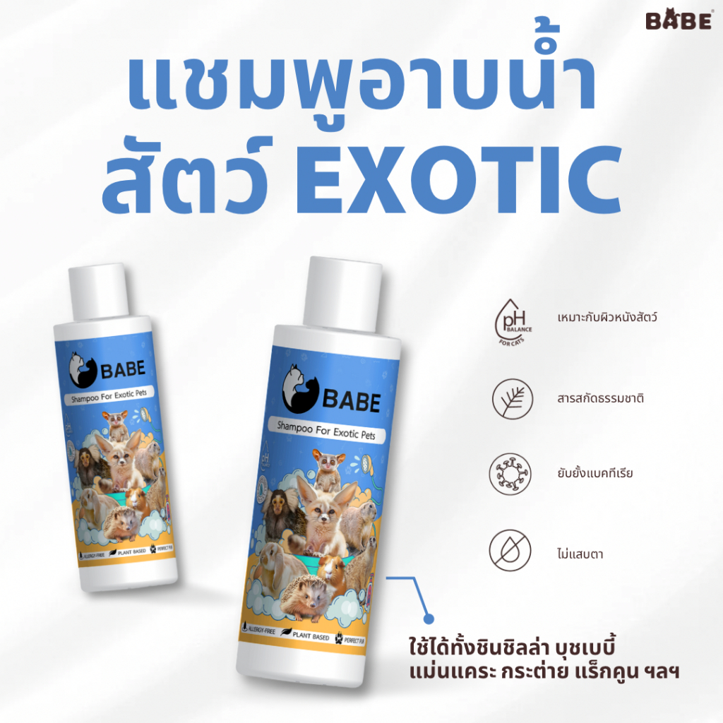 BABE แชมพูอาบน้ำสำหรับสัตว์เล็ก EXOTIC กลิ่นเบบี้คิสส์ สำหรับชินชิลล่า บุชเบี้ แม่นแคระ กระต่าย แร็กคูน สารสกัดธรรมชาติ