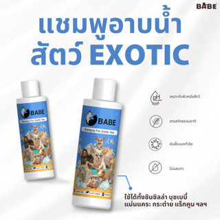 BABE แชมพูอาบน้ำสำหรับสัตว์เล็ก EXOTIC กลิ่นเบบี้คิสส์ สำหรั…