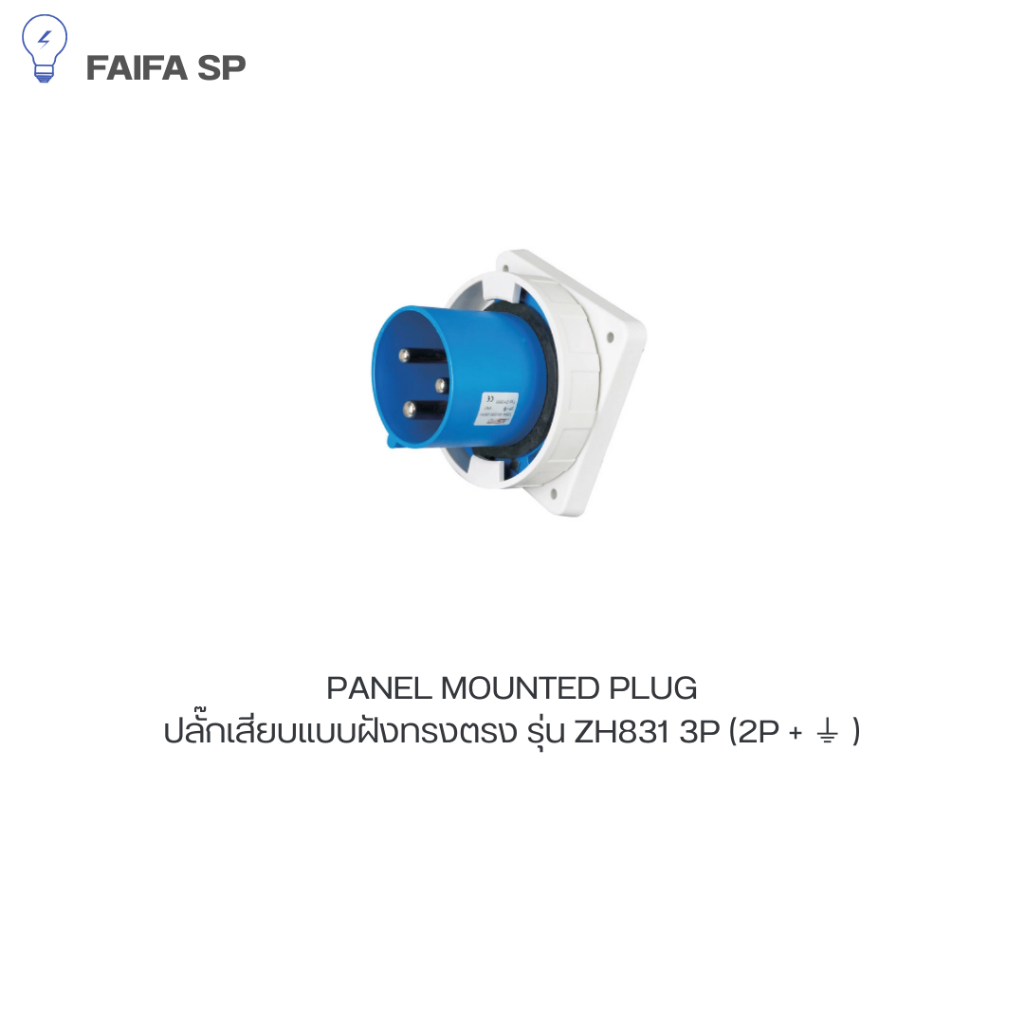 ปลั๊กเสียบ เเบบฝังทรงตรง PANEL MOUNTED PLUG รุ่น ZH831 3P (2P + ⏚ ) แบรนด์ CCS