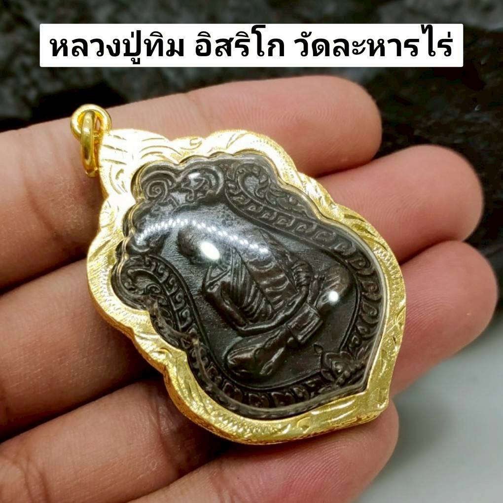 เหรียญเสมา หลวงปู่ทิม อิสริโก วัดละหารไร่ เลี่ยมกรอบทองไมครอนกันน้ำ พระบ้านรวมๆ สวยๆวัดใจ