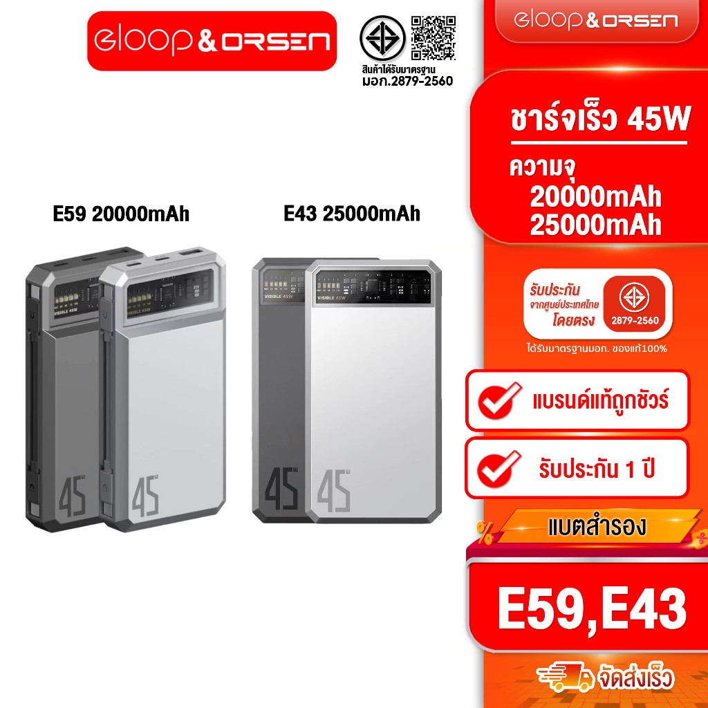 [ติดตาม รับส่วนลด] Orsen by Eloop E59  20000mAh ชาร์จเร็ว PD 45W / Eloop E43  25000mAh  PD 45W Max