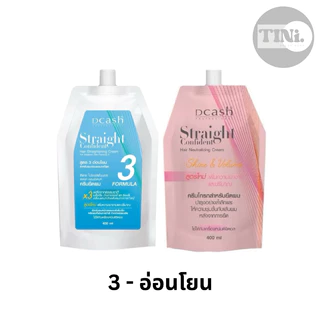 ครีมยืดผมดีแคช โปรเฟสชั่นแนล Dcash professional Straight Confident 400 ml มี 3 สูตรสำหรับทุกสภาพผม