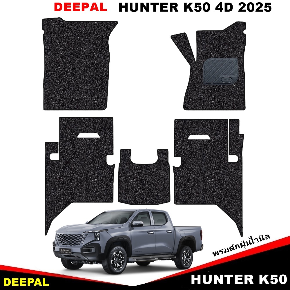 พรมดักฝุ่นไวนิล DEEPAL HUNTER K50 REEV 4D 2025 สวยงาม หนานุ่ม เข้ารูป 5ชิ้น