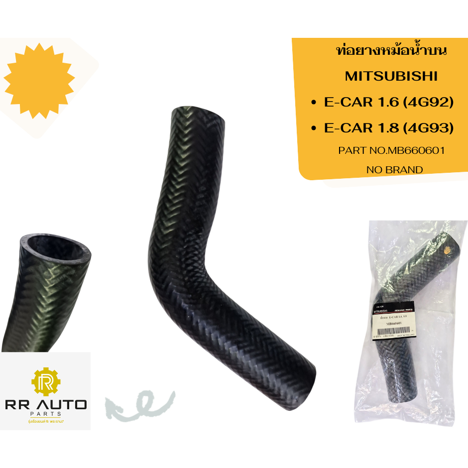 ท่อยางหม้อน้ำบน-ล่าง  MITSUBISHI   E-CAR 1.6 (4G92)   ,E-CAR 1.8   (4G93) NO  BRAND