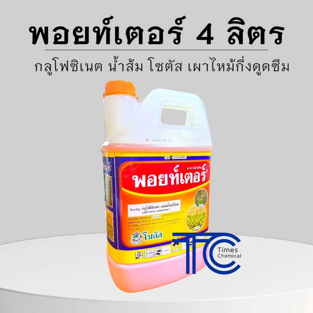 พอยท์เตอร์ 4 ลิตร กลูโฟซิเนต แอมโมเนียม กำจัดหญ้าชนิดเผาไหม้กึ่งดูดซึม น้ำส้ม โซตัส กำจัดหญ้า