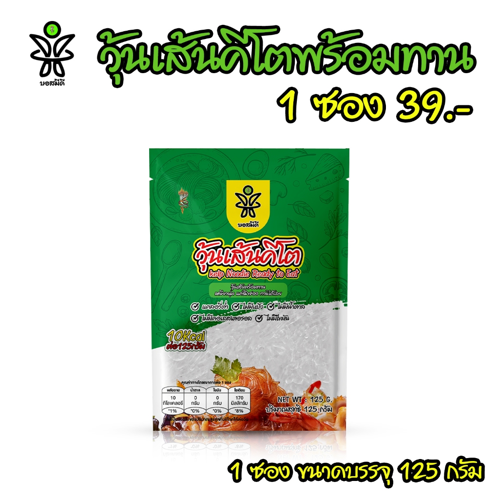 วุ้นเส้นคีโต 1 ซอง บอสมีดี ที่เคย120 ชนิดนิ่มพร้อมทาน