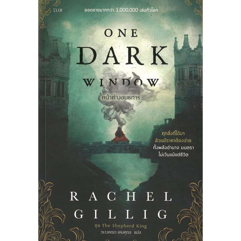 หนังสือ ONE DARK WINDOW หน้าต่างอนธการ#Rachel Gillig