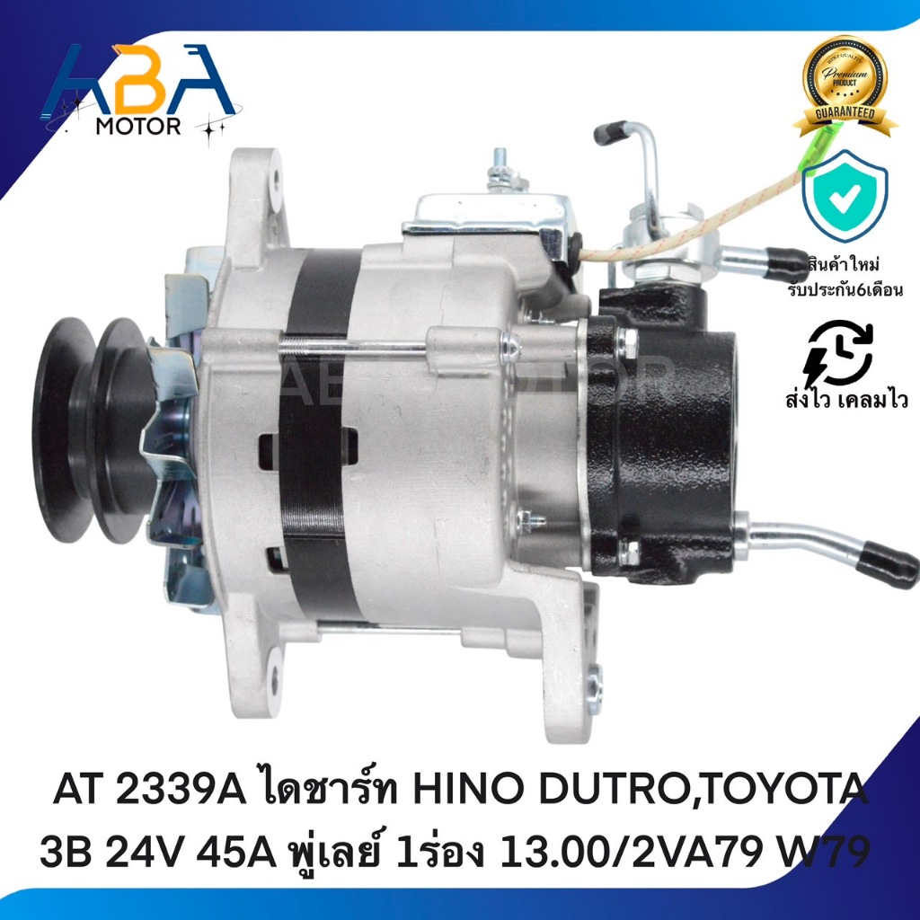 AT 2339A ไดชาร์ท HINO DUTRO,TOYOTA 3B 24V 45A พู่เลย์ 1ร่อง 13.00/2VA79 W79 (สินค้าใหม่จากโรงงาน)
