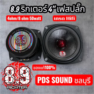 8.9ริกเตอร์ 4นิ้วเฟสปลั๊ก50wattเสียงดีที่สุดนะเวลานี้ต่อดอก