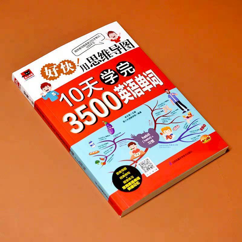 《思维导图10天学完3500英语单词》หนังสือที่เกี่ยวกับการเรียนรู้และจดจำคำศัพท์ภาษาอังกฤษ โดยใช้เทคนิค Mind Map
