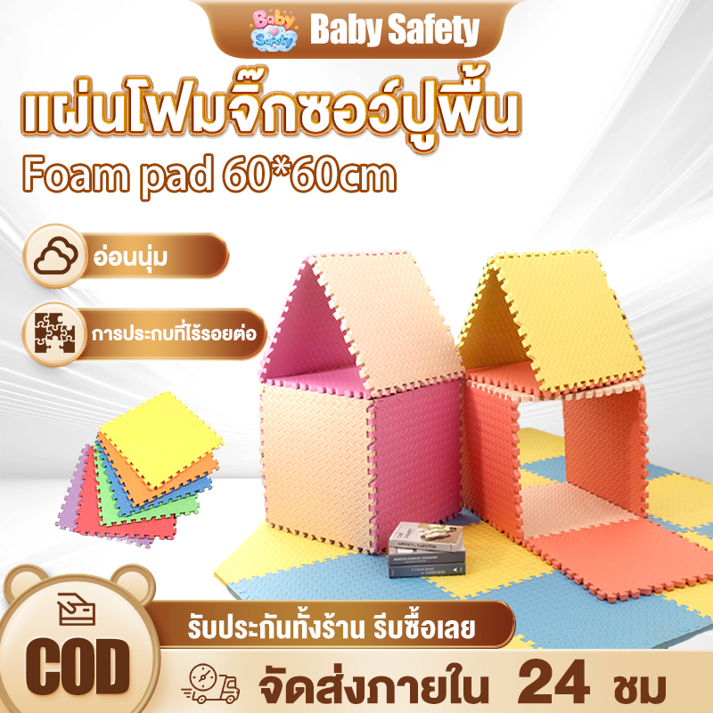 baby safety☁️ แผ่นโฟมจิ๊กซอว์ปูพื้น แผ่นรองคลาน EVA มีขอบปิด 60x60ซม. แพ็ค4แผ่น กันลื่น
