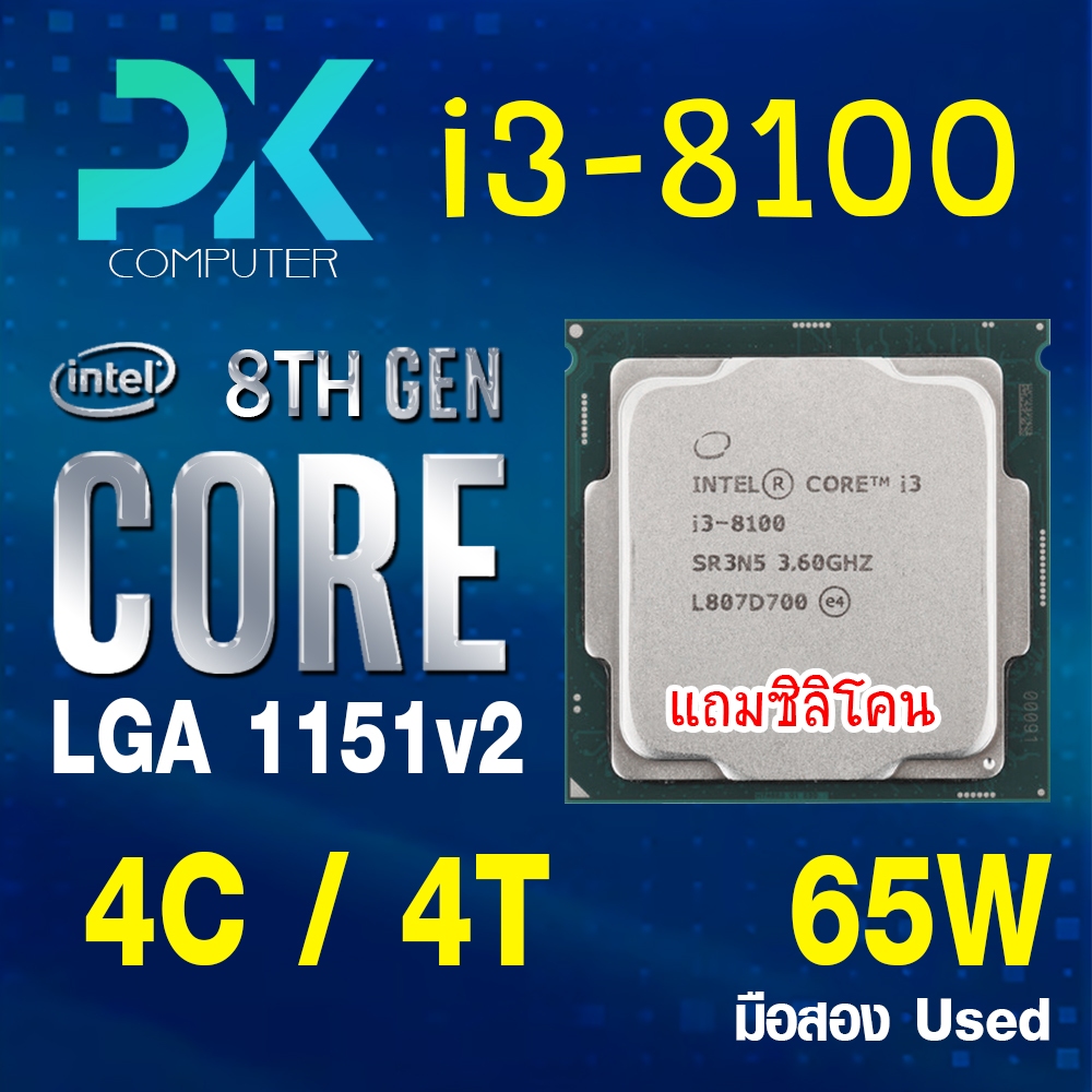 CPU i3-8100 intel LGA1151V2 เจน8 **ฟรีซีลีโคน** (มีส่งด่วน)