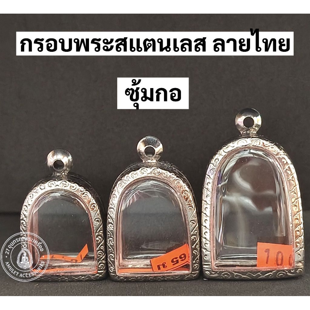 กรอบพระสแตนเลส ลายไทย กรอบพระซุ้มกอ กรอบพระคง กรอบพระเปิม