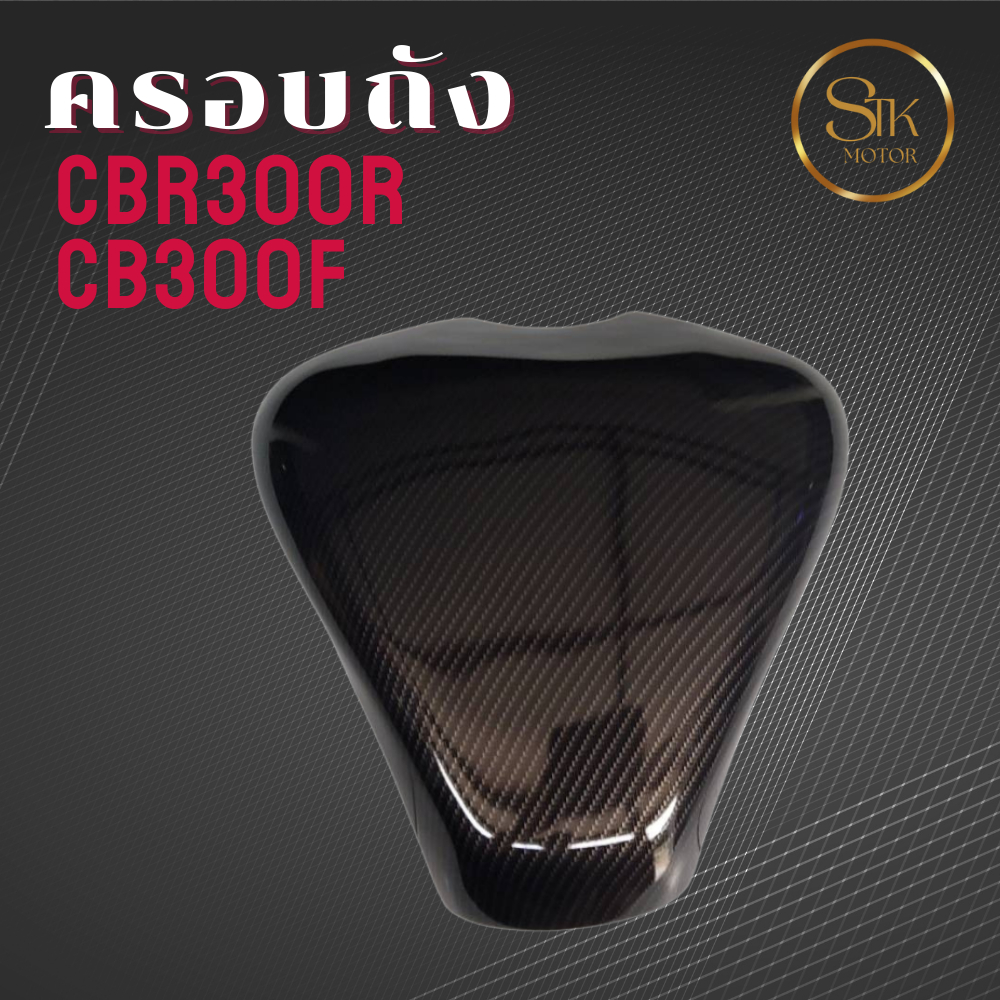 ครอบถัง CBR300R CBR300F พลาสติกABS ลายเคฟล่า