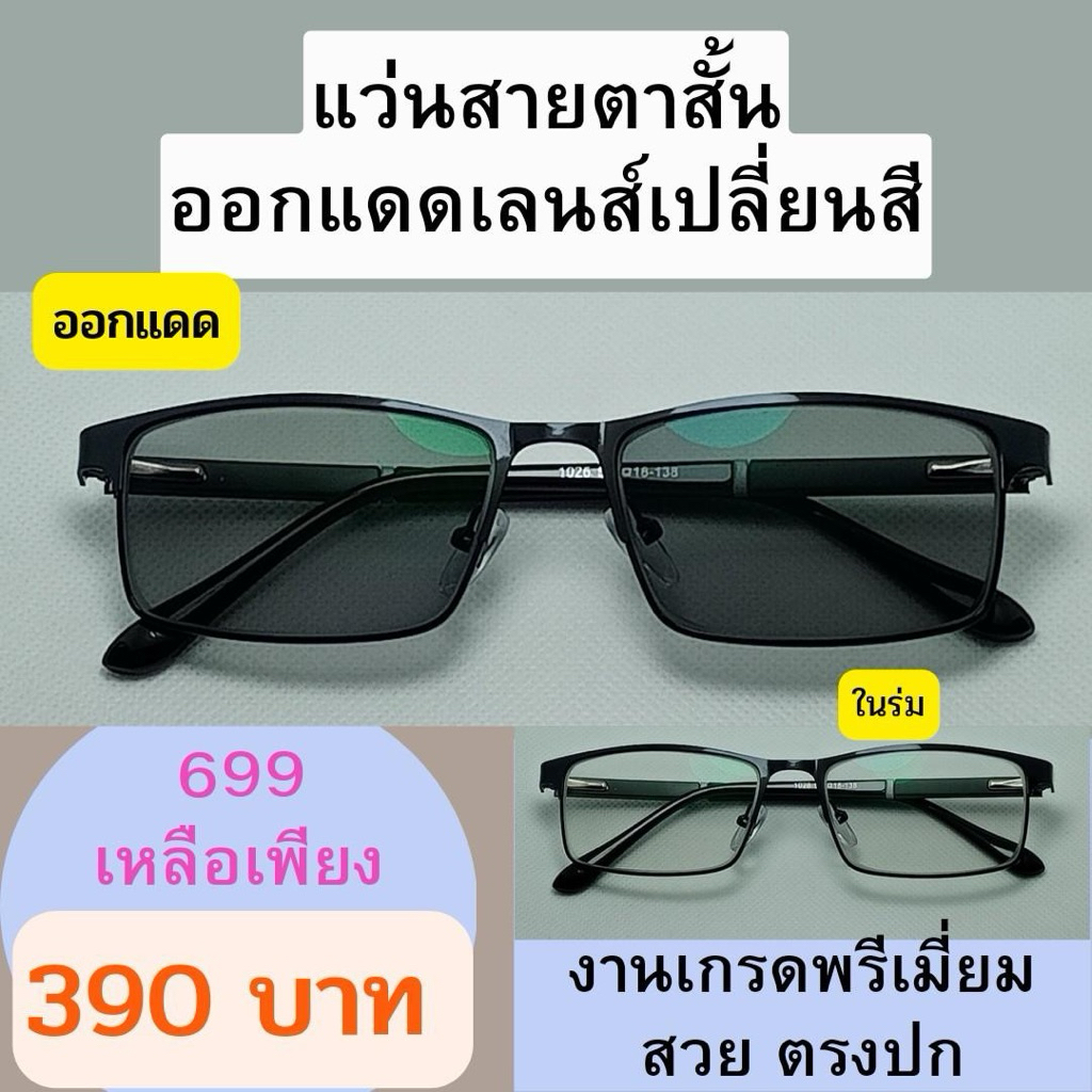 แว่นสายตาสั้น ออกแดดเปลี่ยนสี 1026