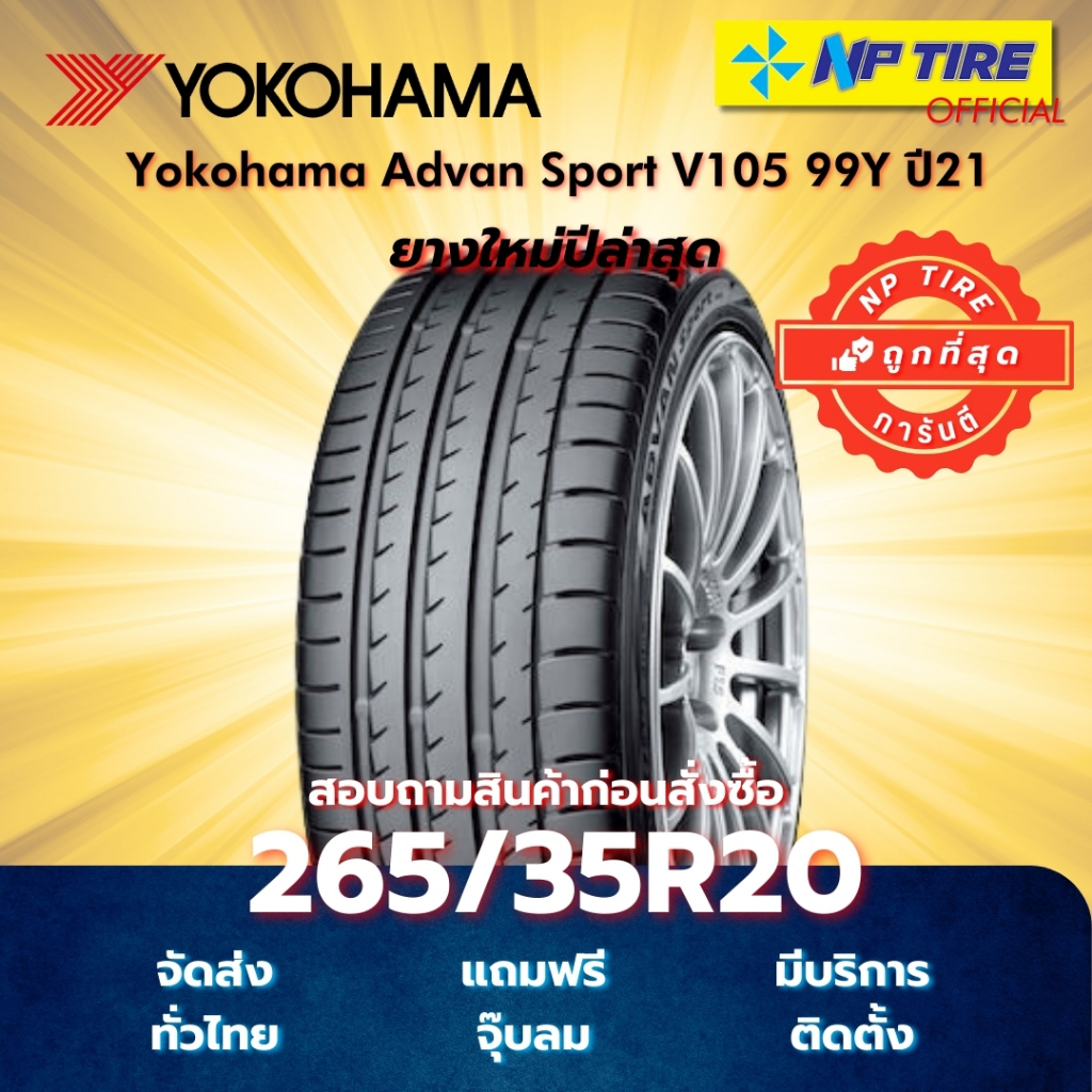 ยาง 265/35R20 Yokohama Advan Sport V105 99Y ปี2021-2022