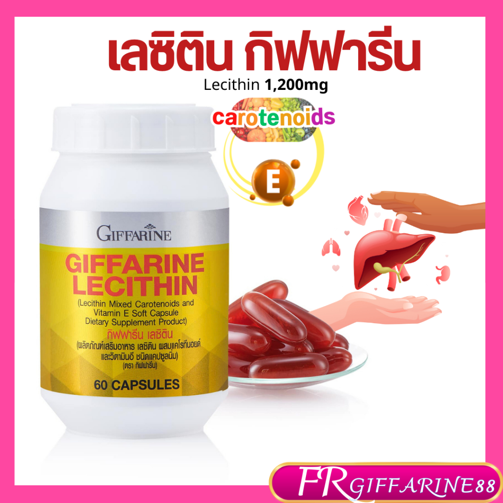 เลซิตินกิฟฟารีน อาหารเสริมดูแลตับ หลอดเลือด หัวใจ ไขมัน lecithin Giffarine เลซิตินผสมแคโรทีนอยด์ วิต