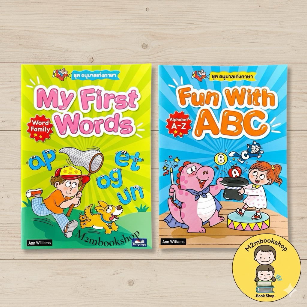 Fun with ABC,My First Words พื้นฐานภาษาอังกฤษ ธารปัญญา