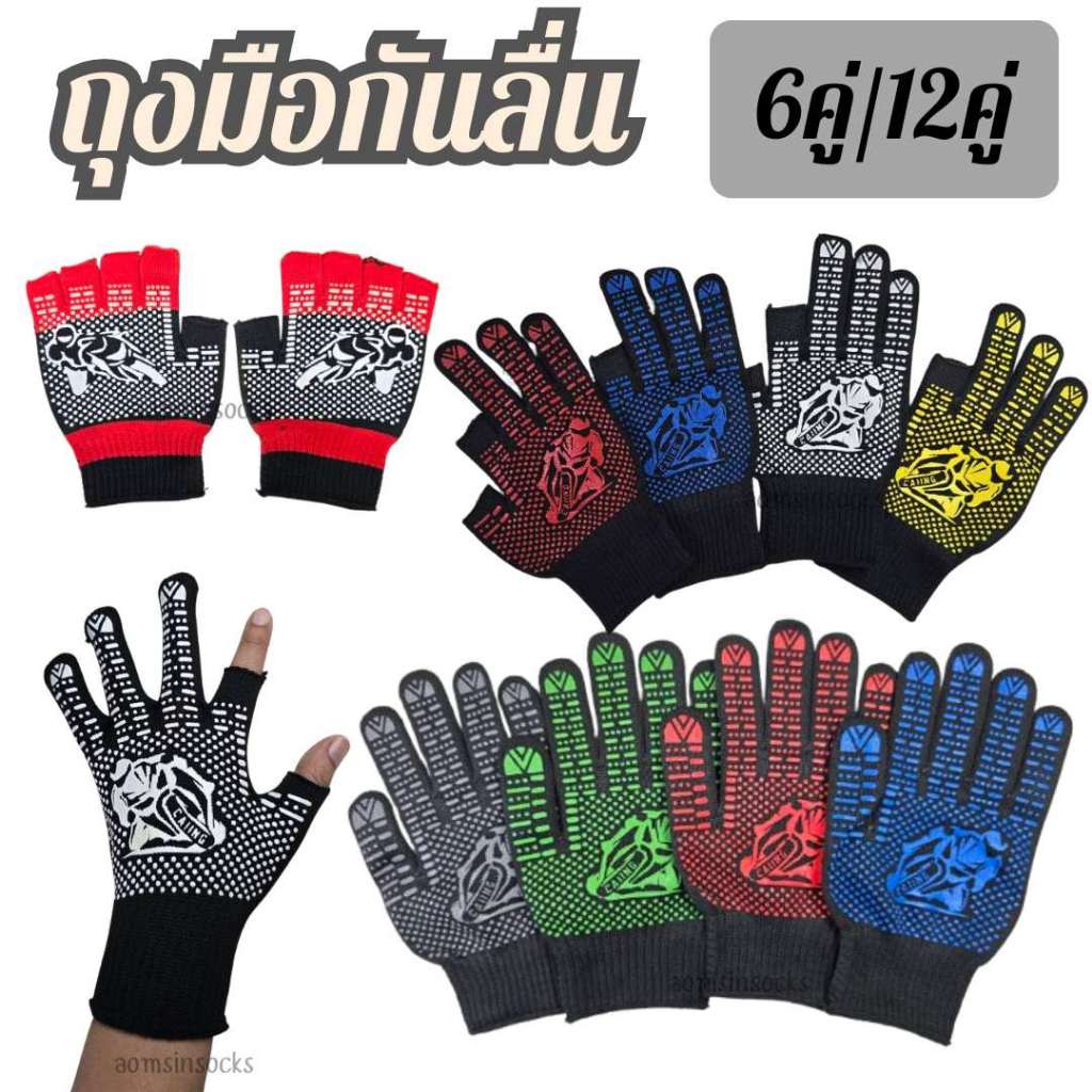 ถุงมือขับมอเตอร์ไซค์กันลื่น(6คู่/12คู่ คละสี)พื้นยางกันลื่น จับถนัดมือ ไม่ลื่นมือ กระชับมือ มือใหญ่ใส่ได้ ราคาประหยัด