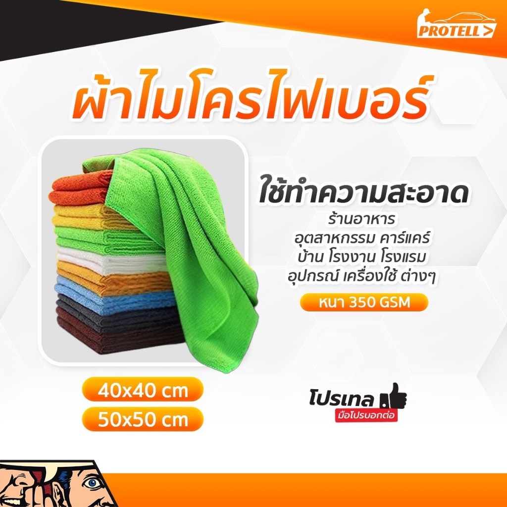 ผ้าเช็ดรถ ขนาด 40x40ซม หนานุ่ม 350 กรัม ผ้าเช็ดทำความสะอาด ไมโครไฟเบอร์ ของแท้ ผ้าเช็ดโต๊ะ ผ้าขี้ริ้ว