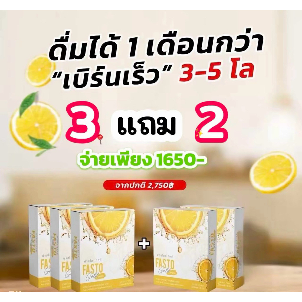 ซื้อ3แถม2!! FASTO Gold ฟาสโตะ โกล  (ผลิตภัณฑ์เสริมอาหาร) ชงดื่มง่าย วิตามินซีสูง บรรจุ 15g.*7ซองน้ำมะนาว fasto ดื่มพร้อม