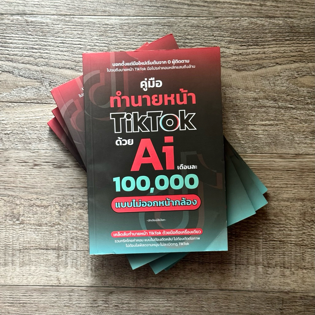 หนังสือ📚 คู่มือทํานายหน้า TikTok ด้วย AI เดือนละ 100,000 แบบไม่ออกหน้ากล้อง (🎁 ฟรีปกใส + ที่คั่นหนังสือ ✨ พร้อมจัดส่ง 🚚)