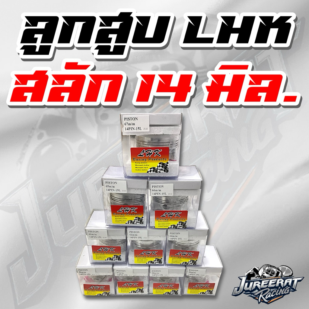 ลูกสูบ LHK สลัก 14 มิล มีหลายขนาดให้เลือก 56,57,58,58.5,59,59.5,60,60.5,61,62,63,64,65,66,68 เป็นต้น