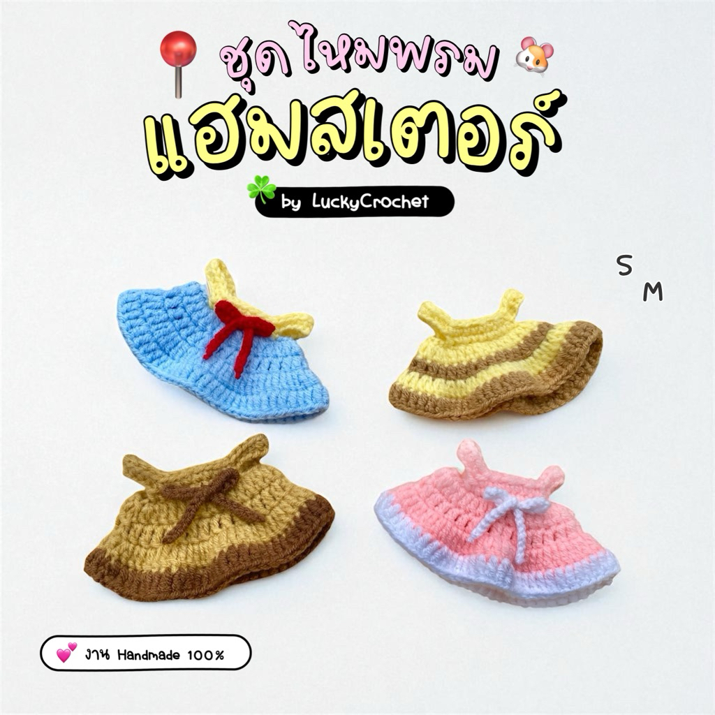 🌈 Lucky Crochet 🐹 ชุดไหมพรม แฮมสเตอร์ และสัตว์ขนาดเล็ก **เฉพาะชุดเดรส**