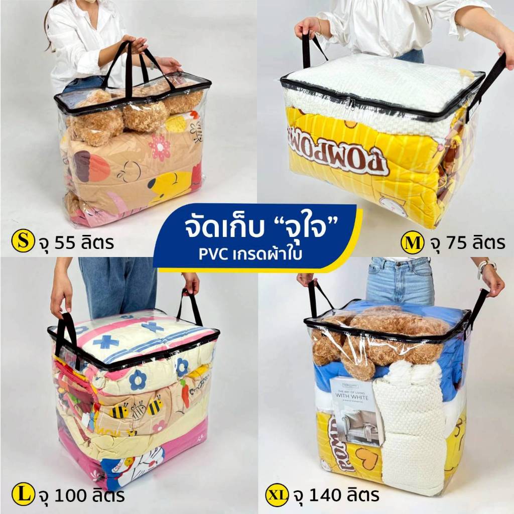 กระเป๋าเก็บผ้านวม เก็บท็อปเปอร์6ฟุต เครื่องนอน เสื้อผ้า กันน้ำกันฝุ่น (PVC) ไซส์ใหญ่จุใจ 55-140 ลิตร