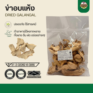 ข่าอบแห้ง - Dried galangal 50g (เกรดส่งออก)