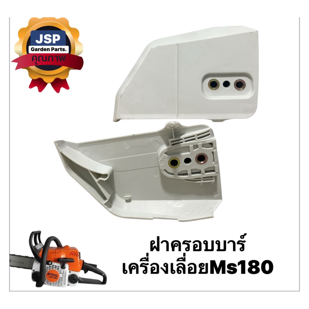 ฝาครอบบาร์ แผ่นรองบาร์ เครื่องเลื่อยยนต์Ms180