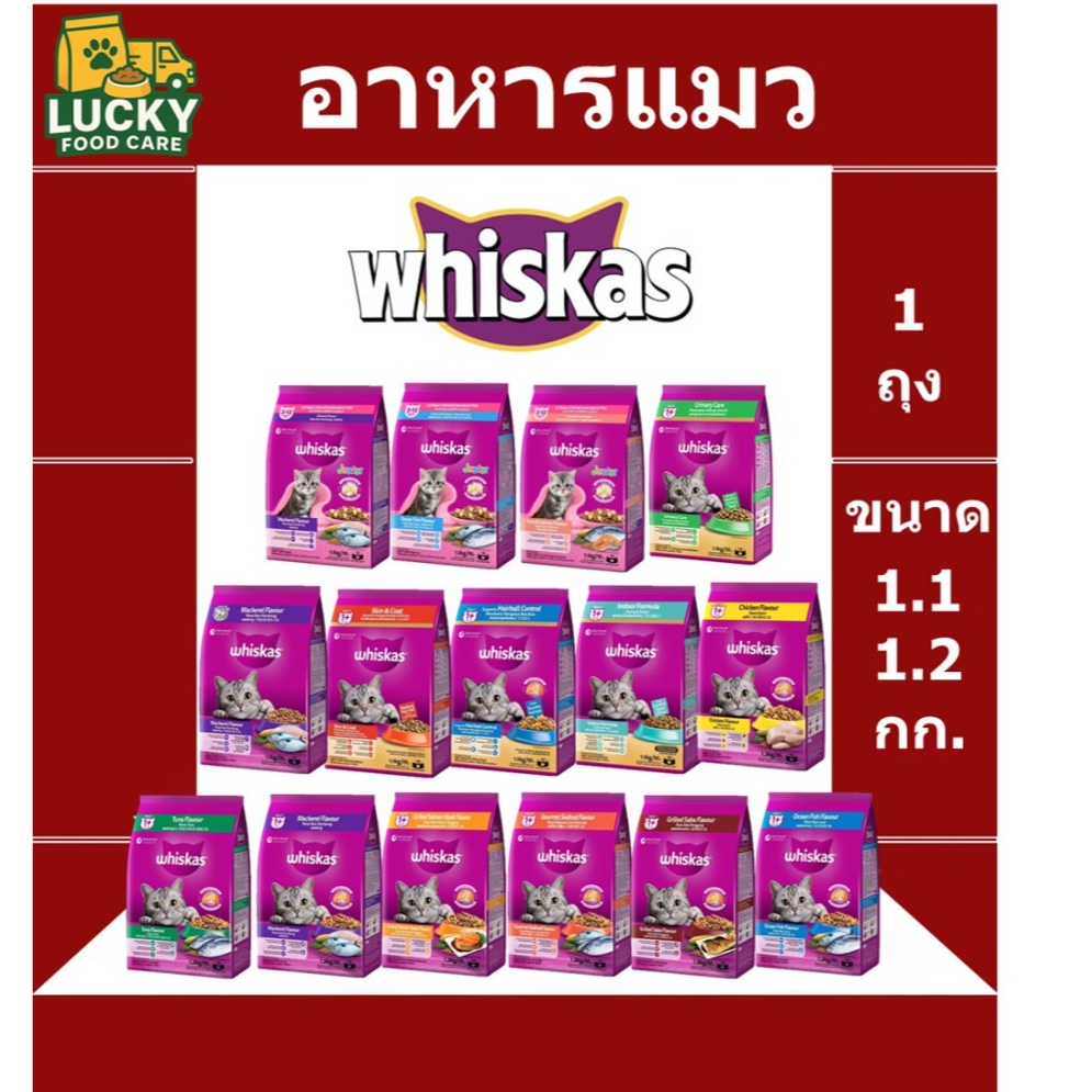 อาหารแมว Whiskas ทุกสูตร ขนาด 1.1 และ 1.2 กก