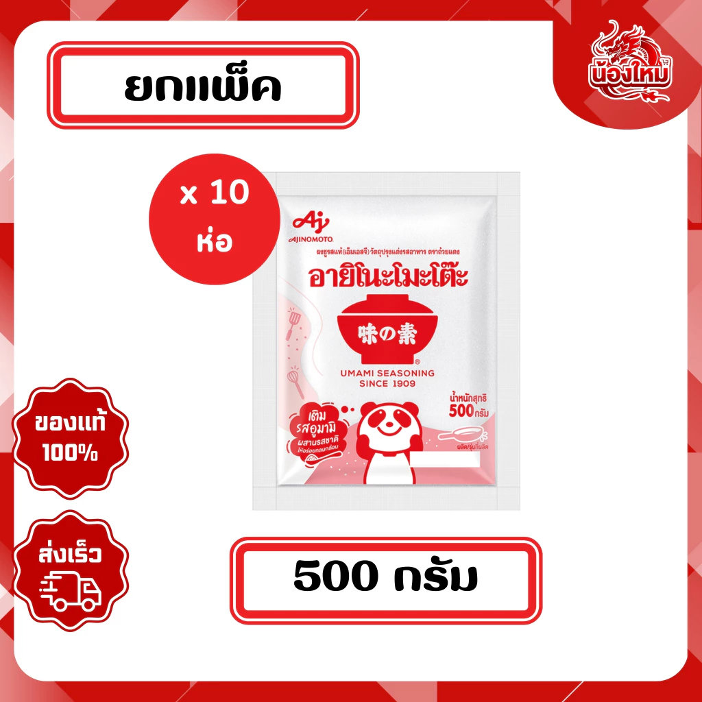 [ยกแพ็ค 10 ห่อ] อายิโนะโมะโต๊ะ ผงชูรสแท้ 500 ก.