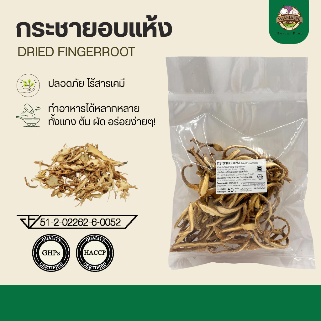 กระชายอบแห้ง Dried fingerroot 50g (เกรดส่งออก)