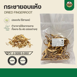 กระชายอบแห้ง Dried fingerroot 50g (เกรดส่งออก)
