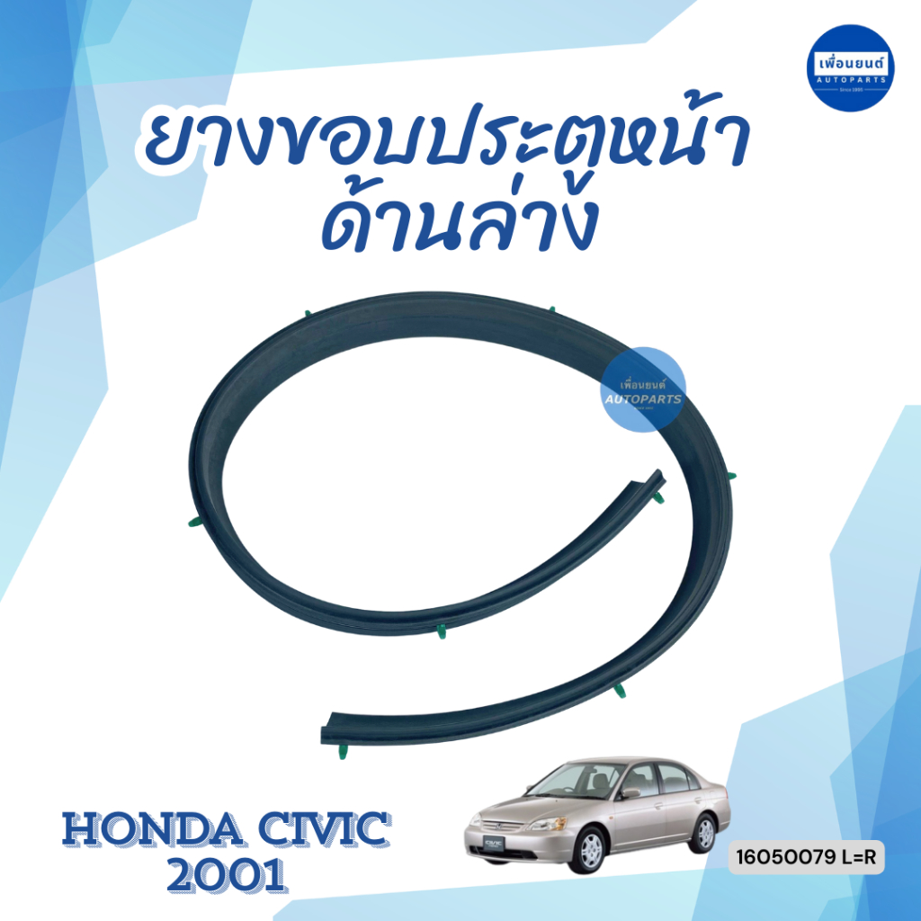 ยางขอบประตูหน้า ด้านล่าง สำหรับรถ Honda Civic 2001 ยี่ห้อ Honda แท้ รหัสสินค้า 16050079 L=R