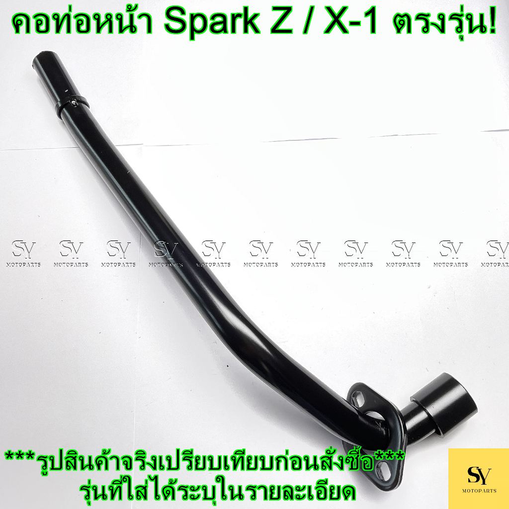 คอท่อหน้า Yamaha Spark Z / X-1 ตรงรุ่น! อะไหล่ NP คุณภาพดี