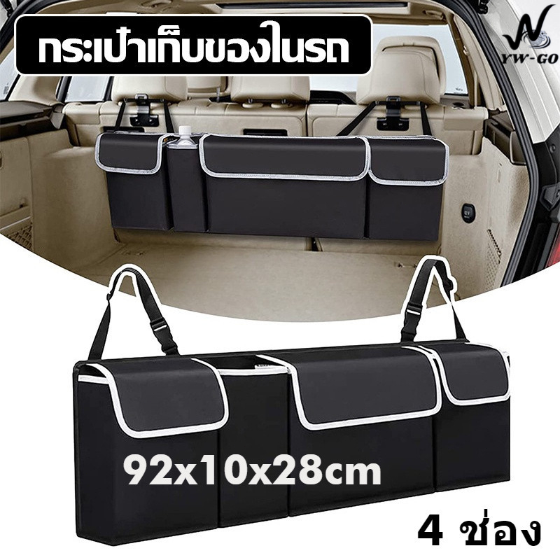 (92x10x28 ซม) กล่องผ้าเก็บของหลังรถยนต์ ผ้า Oxford กระเป๋าเก็บของหลังรถ มีสายคล้องกับเบาะ มีช่องเก็บของ 4 ช่อง G3132
