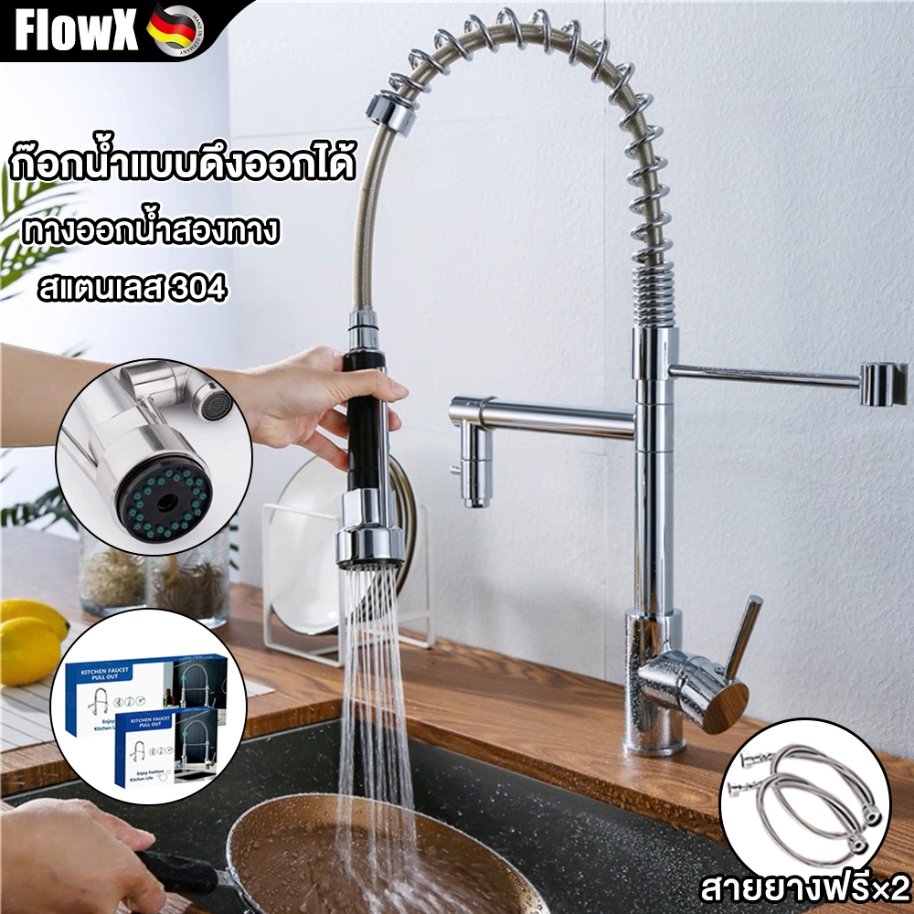 FlowX ก๊อกน้ำแบบดึงออกได้ ก๊อกน้ำห้องครัว สแตนเลส 304 ก๊อกแบบหัวดึงออกได้ ก๊อกน้ําห้องครัวมัลติฟังก์ชั่น