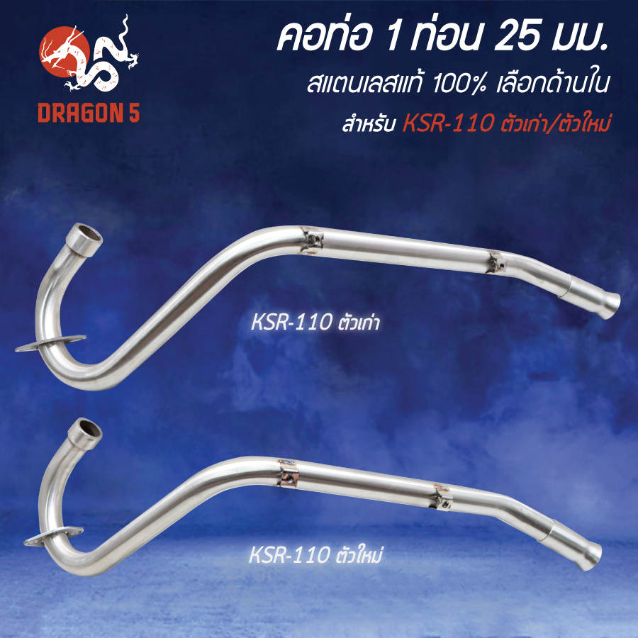 [เลือกด้านใน] คอท่อ KSR-110 ตัวเก่า/ตัวใหม่ สแตนเลสแท้ 100% เกรด 304 ขนาด 25 มิล