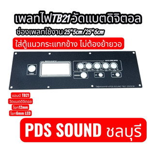 เพลทTB21 ใส่ตู้กระแทกข้างไม่ต้องย้ายวอลุ่ม
