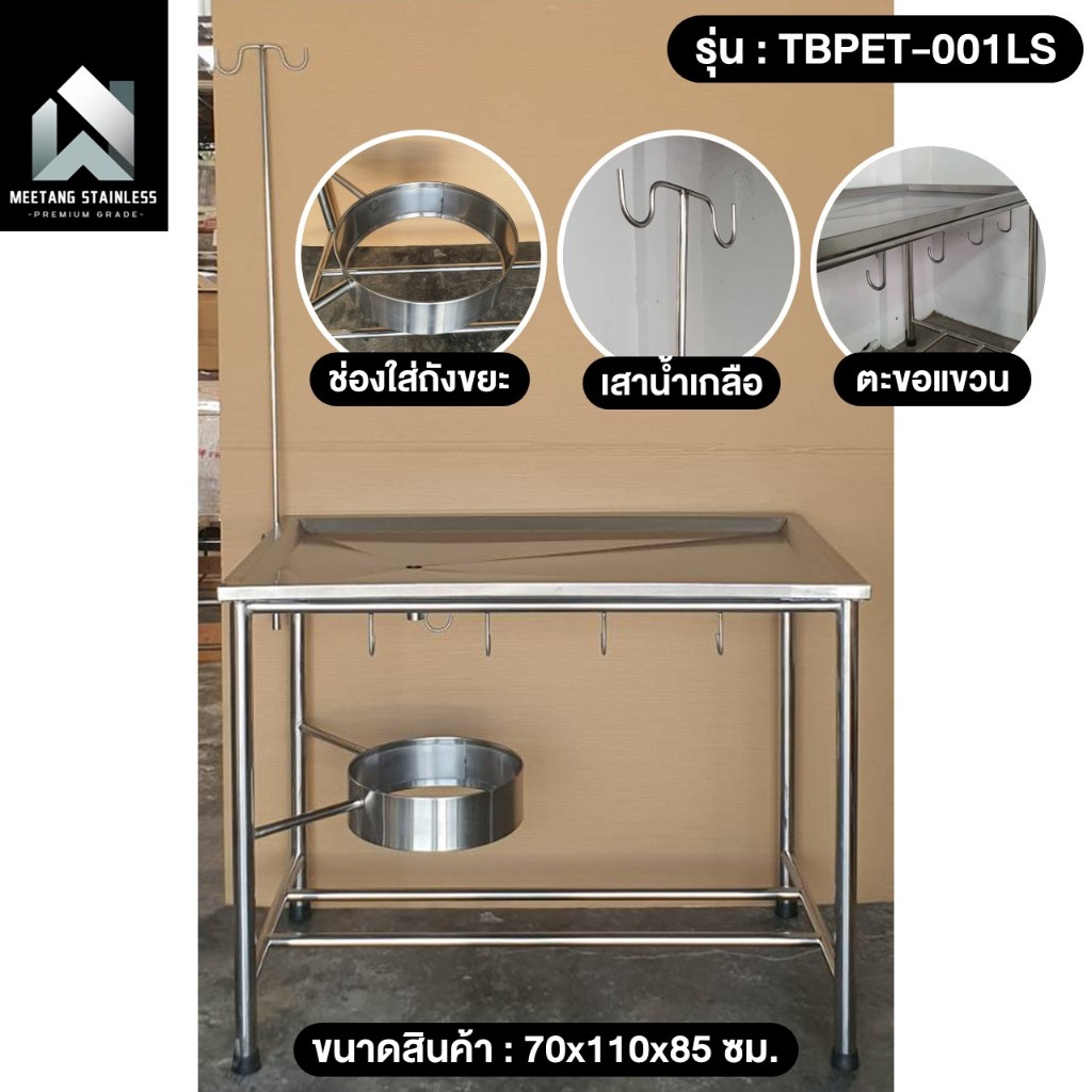 โต๊ะตรวจสัตว์ เตียงผ่าตัด โต๊ะตรวจ 70x110x85ซม. มาพร้อมตะขอห้อย/เกี่ยวของ สแตนเลส304 หนา1.2มิล งานผลิตไทย [vat7%] - รูปที่ 6