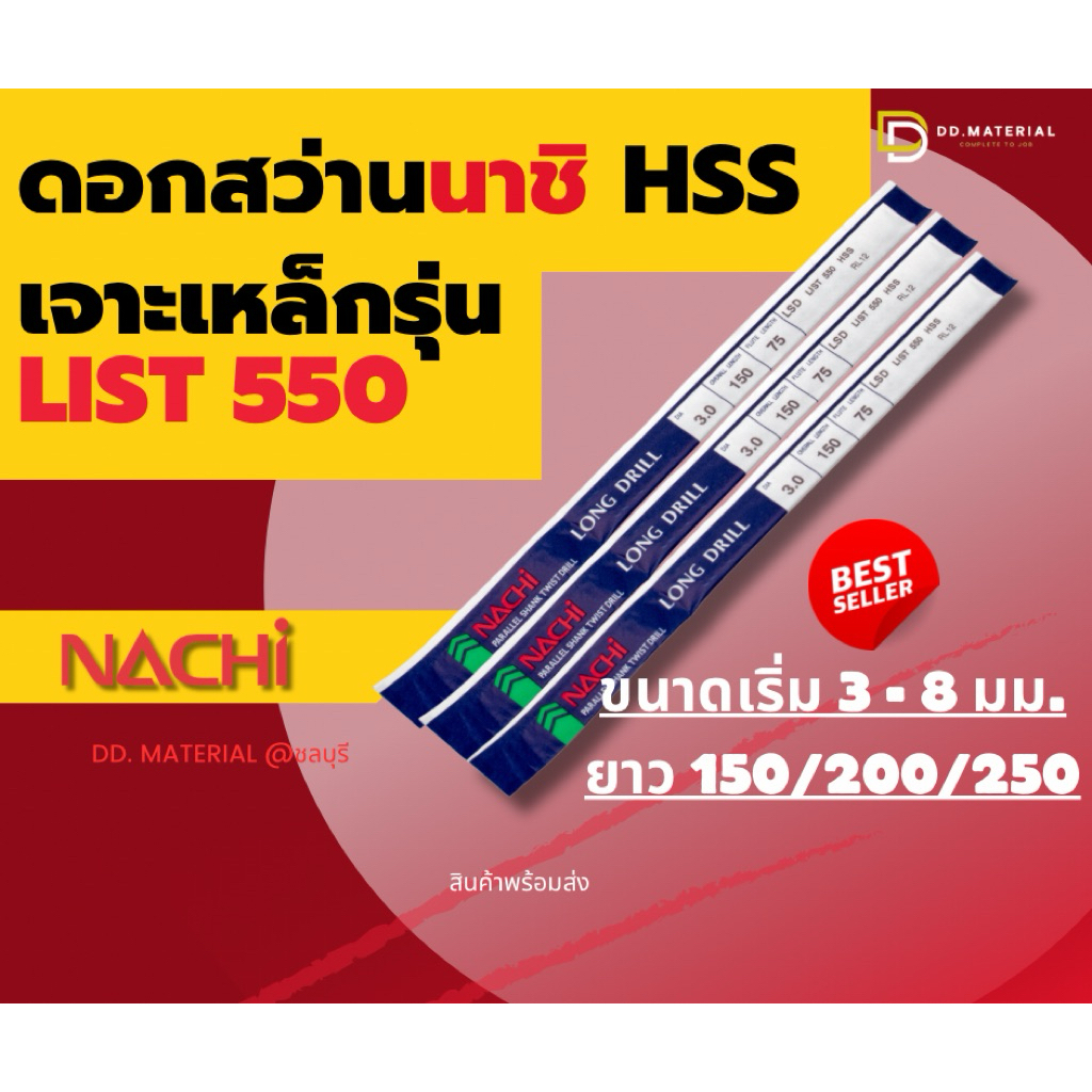 Nachi ดอกสว่านนาชิ HSS List550 เจาะเหล็ก-ก้านตรงยาวพิเศษ 150L 200L 250L ขนาด 3-8 มม. – โปรปัง