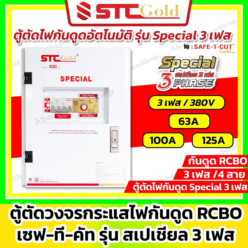 SAFE-T-CUT เซฟทีคัท-โกลด์ ตู้ตัดวงจรกระแสไฟรั่ว/ไฟดูด Special RCBO 3P 380v เมน 63A 100A 125A ( STC )