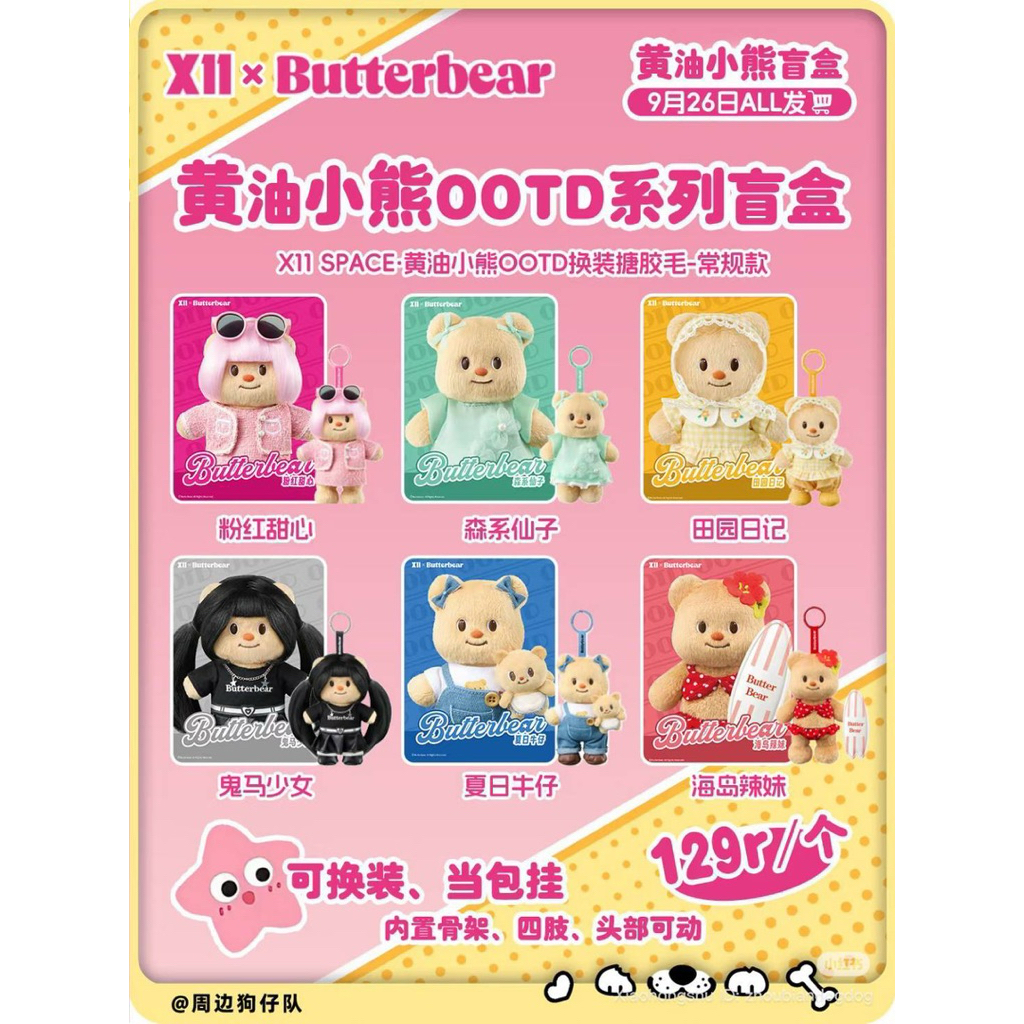พร้อมส่ง✨กล่องสุ่มน้องเนยคอลใหม่ล่าสุด🐻💛X11 x Butterbear🧸🧈OOTD Series แบบเลือกตัว 🪄ทั้งหมด 7 แบบรวมซีเคร็ท🪄