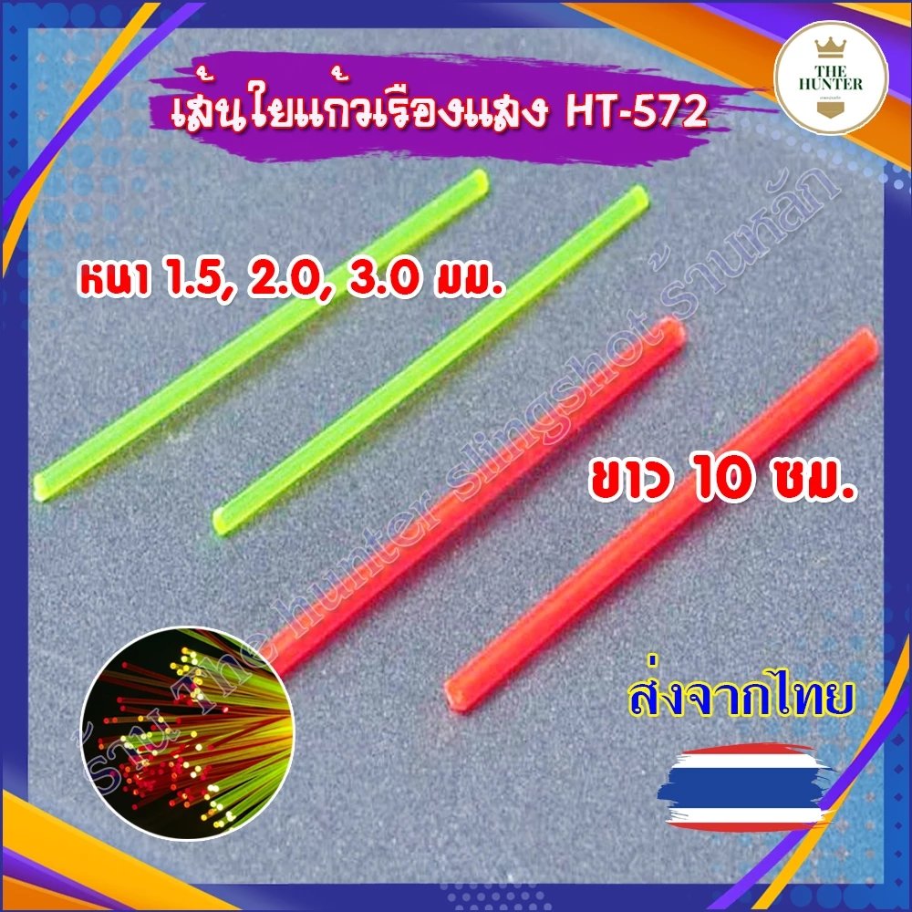 เส้นใยแก้วสะท้อนแสง 3 ขนาด ยาว 10 ซม. ขนาด 1.5, 2.0, 3.0 มม. รหัส HT-572 (ส่งจากไทย)