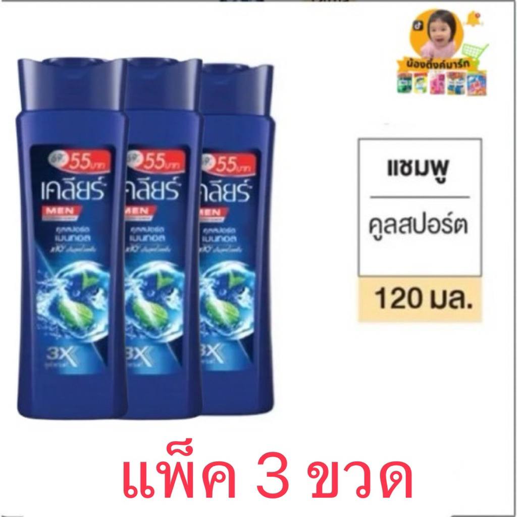 [แพ็ค3ขวด]เคลียร์แชมพูผู้ชายคูลสปอร์ต 120ml.ติด 55 บาท