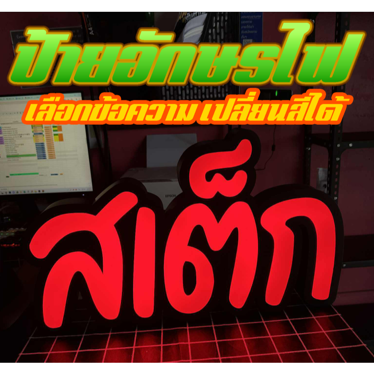 ป้ายไฟอักษรโลหะ LED ป้ายไฟติดร้านค้า ป้ายไฟตกแต่ง ใช้ภายนอก (ต้องการเป็นประโยคอื่นๆ เปลี่ยนสี ข้อความ ทักแชทได้เลยครับ)
