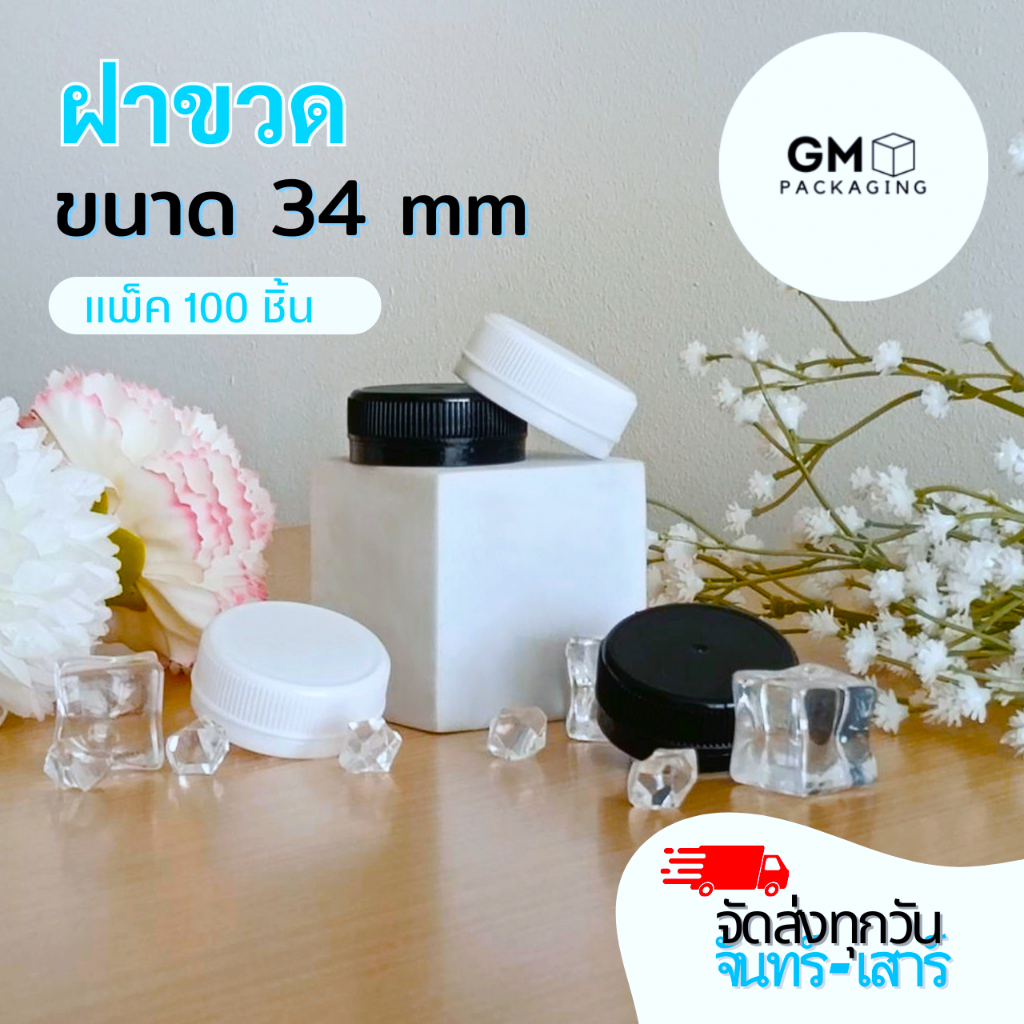 ฝาขวด ปาก 34 mm (แพ็ค 100 ชิ้น)