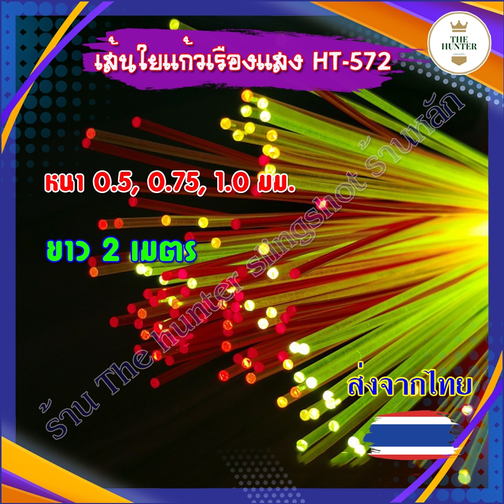 (ส่งจากไทย) เส้นใยแก้วสะท้อนแสง 3 ขนาด ยาว 2 เมตร ขนาด 0.55, 0.75, 1.0 มม.รหัส HT-572